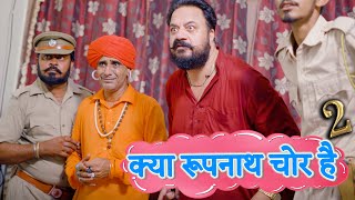 क्या रूपनाथ चोर है भाग  2  KHYALI COMEDIAN  राजस्थानी कॉमेडी [upl. by Narruc]