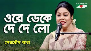 Ore Deke De De Lo  Ferdous Ara  Nazrul Song  Channel i [upl. by Harrell726]