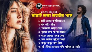 ২০২৪ সালের বাছাই করা সব কষ্টের গান  Bangla Sad Songs  নতুন ৮টি খুব কষ্টের গান  Audio Full Album [upl. by Atteuqcaj906]