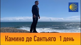 День 1 Камино де Сантьяго Португальский маршрут Путь Святого Иакова [upl. by Lorak]