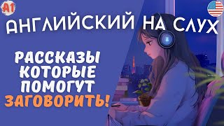 Очень легкие рассказы на английском языке для начинающих на слух 🎧 [upl. by Ahsietal]