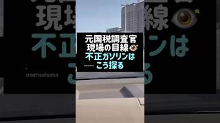 元国税調査官！現場の目線！不正ガソリンはこう探る！ガソリンガソリン税税金不正shorts税理士 [upl. by Wallach]