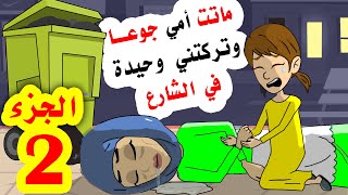 ماتت أمي جوعا وتركتني وحيدة [upl. by Dumanian]