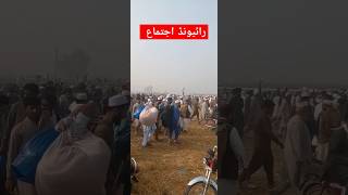 Raiwind ijtema Ka manzar tabligijmaat foryou muftimuhammadafzal [upl. by Ettenauq]