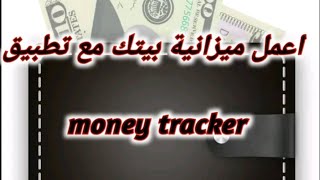 شرح مميزات تطبيق Money Tracker Expense Tracker [upl. by Jaye]