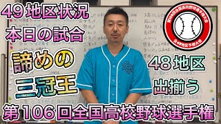 【諦めの三冠王】29日月決勝は7地区です→東東京・静岡・三重・和歌山・岡山・徳島・長崎で決戦【第106回全国高校野球選手権大会】 [upl. by Niroht62]