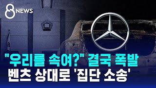 quot우리를 속여quot 결국 폭발…벤츠 차주들 첫 집단소송  SBS 8뉴스 [upl. by Lletram]