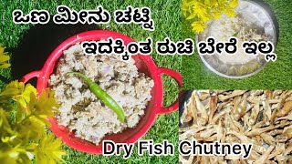 ಒಣ ಮೀನು ಚಟ್ನಿ  Dry Fish Chutney  ನುಂಗೆಲ್ ಮೀನು ಚಟ್ನಿ  Kudla Special  Easy recipe channael 2024 [upl. by Harriette472]