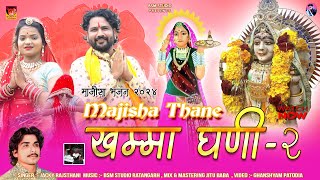 माजीसा खम्मा घणी  माँ भटियाणी सा ने खम्मा घणी  folk Jacky Rajsthani  Live Rhtham  Majisa Bhajan [upl. by Wooldridge]