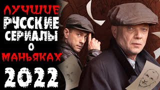 Топ лучших русских сериалов 2022 про маньяков и серийных убийц [upl. by Mond]