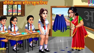 सौतेली आमा बनिन स्कुल टिचर  Nepali Stories  Nepali Moral Story  Bedtime Story  Nepali Story [upl. by Wernda51]