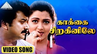 காக்கை சிறகினிலே HD Video Song  புருஷன் லக்ஷணம்  ஜெயராம்  குஷ்பு  தேவா [upl. by Artima291]