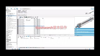 51 Quicksearch基本操作 [upl. by Thorwald]