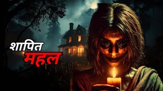 शापित महल  shapit Mahal  Horror Story By Scary Khedgaonkar [upl. by Domela]