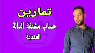 2باكتمارين حساب مشتقة الدالة العددية [upl. by Ericha]