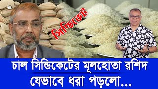 চাল সিন্ডিকেটের মূলহোতা রশিদ যেভাবে ধরা পড়লোI Mostofa Feroz I Voice Bangla [upl. by Polinski]