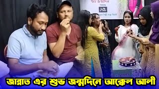 জান্নাত এর শুভ জন্মদিনে আক্কেল আলী  Sylheti Natok  Kotai Miah  Akkel Ali Natok 2024 [upl. by Rosemonde345]