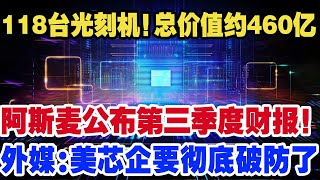 118台光刻机！总价值约460亿，阿斯麦公布第三季度财报！外媒：美越企要彻底破防了 [upl. by Manas]