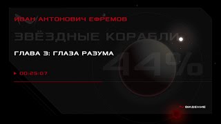 Иван Антонович Ефремов — Звёздные корабли Глава 3 Глаза разума [upl. by Kirby]