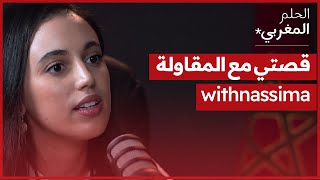 الحلم المغربي  withnassima [upl. by Nonad130]