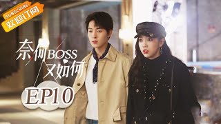 【ENG SUB】《奈何BOSS又如何》第10集 叶景妍试探聂星辰 WellDominanted Love EP10【芒果TV青春剧场】 [upl. by Evangelist]