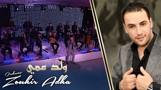 Orchestre Zouhir Adha  weld 3ami أوركسترا زهير أضحى  ولد عمي [upl. by Alyl]