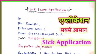 Application for fever  application for sick leave  application  application kaise likhe [upl. by Bruyn]