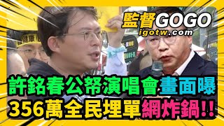 許銘春公帑演唱會畫面曝光，356萬全民埋單網炸鍋！王義川進國會，黃國昌批荒腔走板，治國當兒戲，王世堅挺憨川批『過分了』 黃國昌 許銘春 王義川 洪申翰 王世堅 林淑芬【監督GOGO】 [upl. by Alaet]