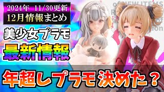 【12月まとめ】メガミデバイスや30MS等の新作＆再販スケジュール等まとめ！【美少女プラモ最新情報】 [upl. by Iosep]