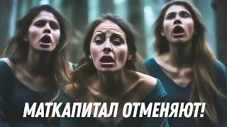 МатКапитал отменяют [upl. by Eenimod]