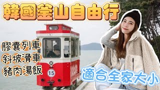 2023『釜山自由行🇰🇷』全家大小都玩得超開心！一日遊必去景點｜海東龍宮寺 斜坡滑車 Skyline Luge 天空膠囊列車 南浦洞 [upl. by Rosalinde]