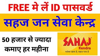 Sahaj Jana Seva Kendra Registration 2021 FREE l Sahaj Jan Seva Kendra kaise le [upl. by Anelyak600]