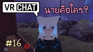 สมัครไอดีใหม่ไปแกล้งเพื่อนต่างชาติ  VRChat Ep16 [upl. by Asila]