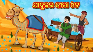 ଯାଦୁକର ହୀରା ଓଟ  Odia Story  Odia Moral Stories  Odia Fairy Tales  Koo Koo TV Odia [upl. by Notlew]