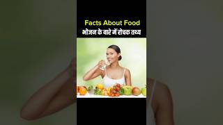 Top 5 Amazing Facts About Food  Health Tips  Instresting Facts  Facts In Hindi  shortsfeed 010 [upl. by Bonilla]