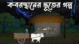 কবরস্থানের ভূতের গল্প  Bangla Cartoon  Bangla Bhuter Cartoon  Bhuter Golpo  Vuter Golpo  Boutik [upl. by Olmsted]