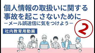 個人情報の取扱いに関する事故を起こさないために－メール誤送信に気をつけよう－ [upl. by Naerda]