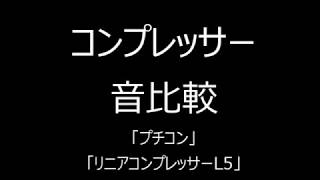 「プチコン」「リニアコンプレッーL5」「音比較」 [upl. by Nimzzaj]