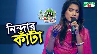 Nindar kata  Monjuri  Shera Kontho 2017  SMS Round  Season 06  Channel i TV [upl. by Crescantia]