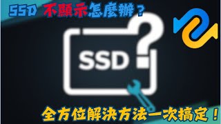 【SSD讀不到】抓不到SSD硬碟？5個方法修復 Windows 1011 無法識別 SSD4DDiG Windows [upl. by Eugirne]