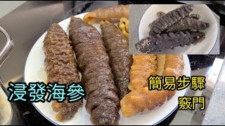 C9 OpenRice  如何浸發海參？自己浸發乾淨衛生，一點都不困難！How to soak Sea Cucumber 簡單做法竅門處理海參 [upl. by Kyrstin618]