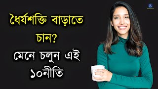 ধৈর্যশক্তি বাড়াতে চান মেনে চলুন এই ১০ নীতি।। Bangla Motivational Video [upl. by Lebasy513]