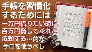 手帳を習慣化するためには「一万円借りたい時、百万円貸してくれと依頼する」的な手口を使うべし【ノート術・手帳術】 [upl. by Molini]