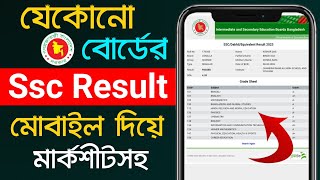 Ssc Result Kivabe Dekhbo  How To Check Ssc Result 2024 [upl. by Rhee603]