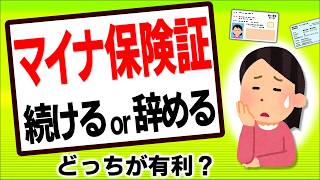 【超最新】決断迫る！保険証廃止目前！ﾄﾗﾌﾞﾙ続出のﾏｲﾅ保険証と資格確認書どっちが有利？10月ｽﾀｰﾄの登録解除方法は？【資格確認のお知らせ社会保険デメリットマイナンバーカード令和6年】 [upl. by Eytak]