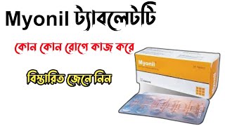 Myonil 50 mg এর কাজ কি  Myonil 50 mg bangla  Eperisone Hydrochloride শরীর ও মাংসপেশীর ব্যাথার ঔষধ [upl. by Soiritos]