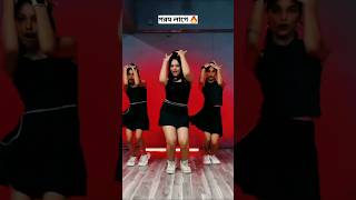 Doro Kolki Maro Bangla New Song  status shortvideo dance trendingreels [upl. by Sucramed]