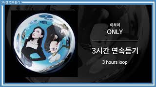 3시간  3 hours  이하이  ONLY [upl. by Annaohj908]