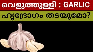 വെളുത്തുള്ളി എങ്ങനെയാണ് ഹൃദയത്തെ സംരക്ഷിക്കുന്നത് Garlic heart protection [upl. by Ailimaj]