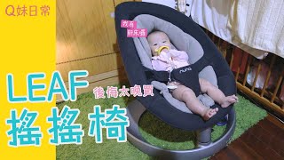 NUNA LEAF搖搖椅 終於換新啦坐起來更舒適 陪你更久 [upl. by Itsim]